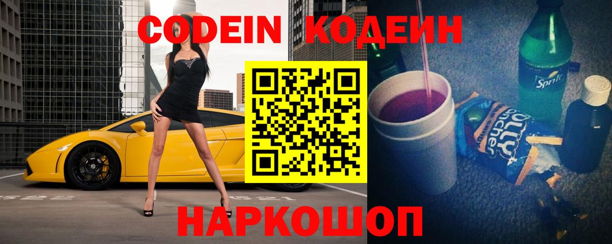 Кодеин Purple Drank  Вход с VPN  Кинешма 